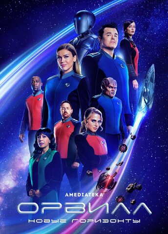 The Orville: New Horizons